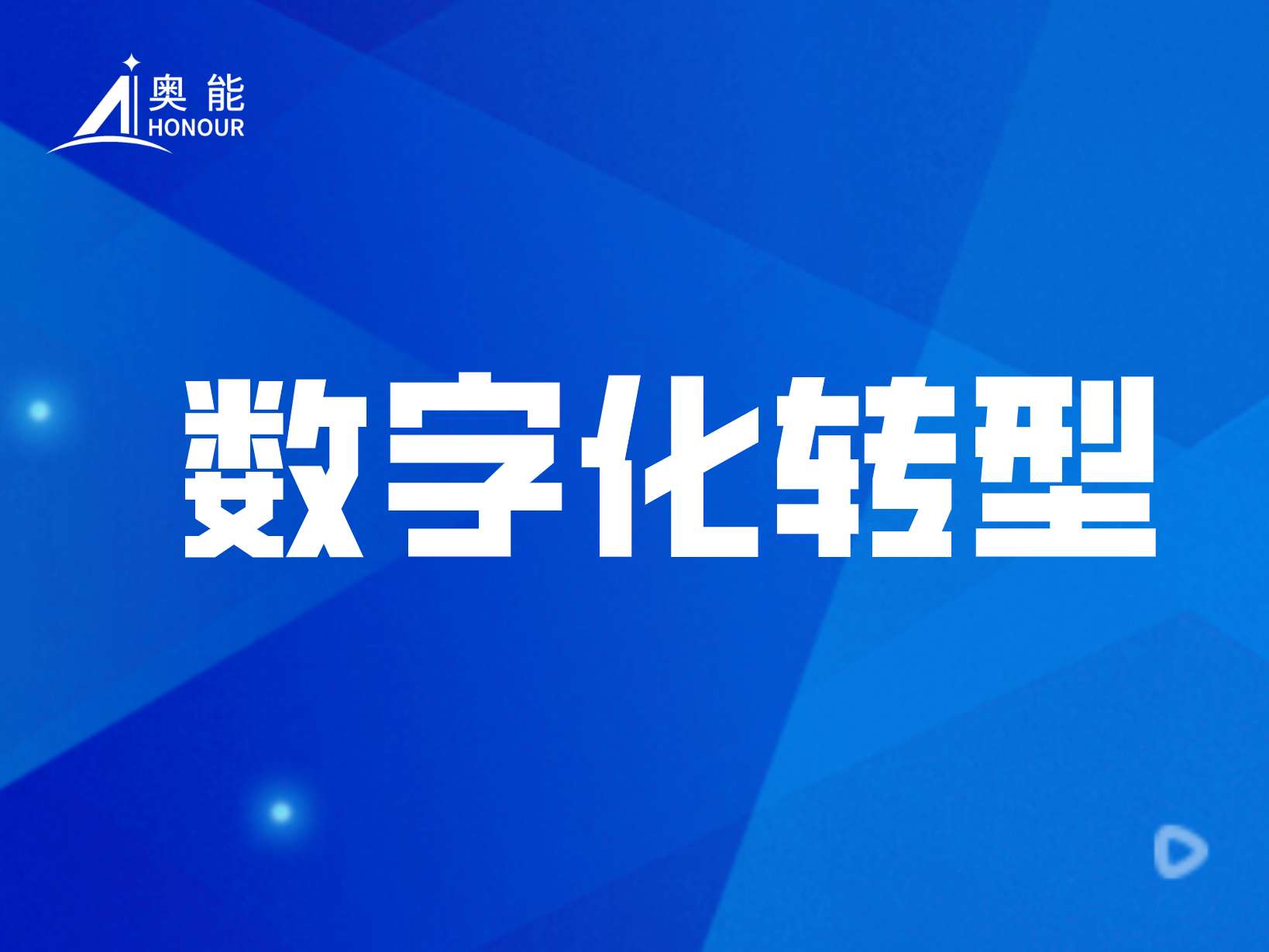 奧能全面啟動數字化轉型，引領行業創新與發展